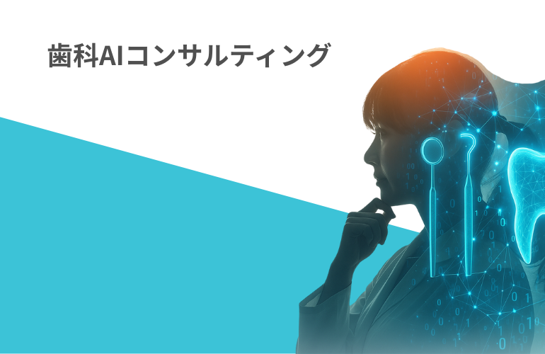 歯科AIコンサルティング